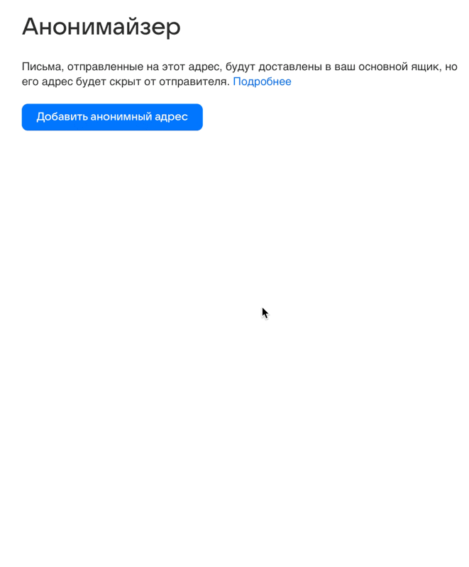 Создание анонимного адреса