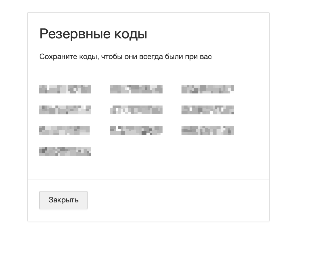 Сохранение резервных кодов